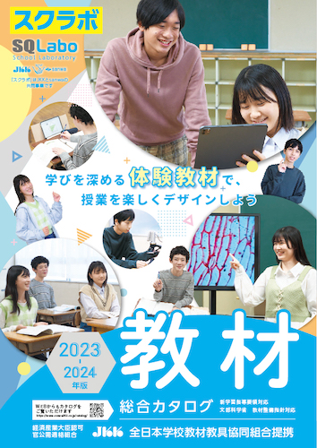 SQLabo 教材総合カタログ 中学校版 2023-2024年版