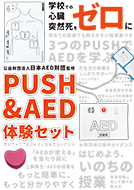 PUSH&AEDパンフレット