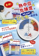 アナログ温湿度計＆熱中症啓蒙ポスター