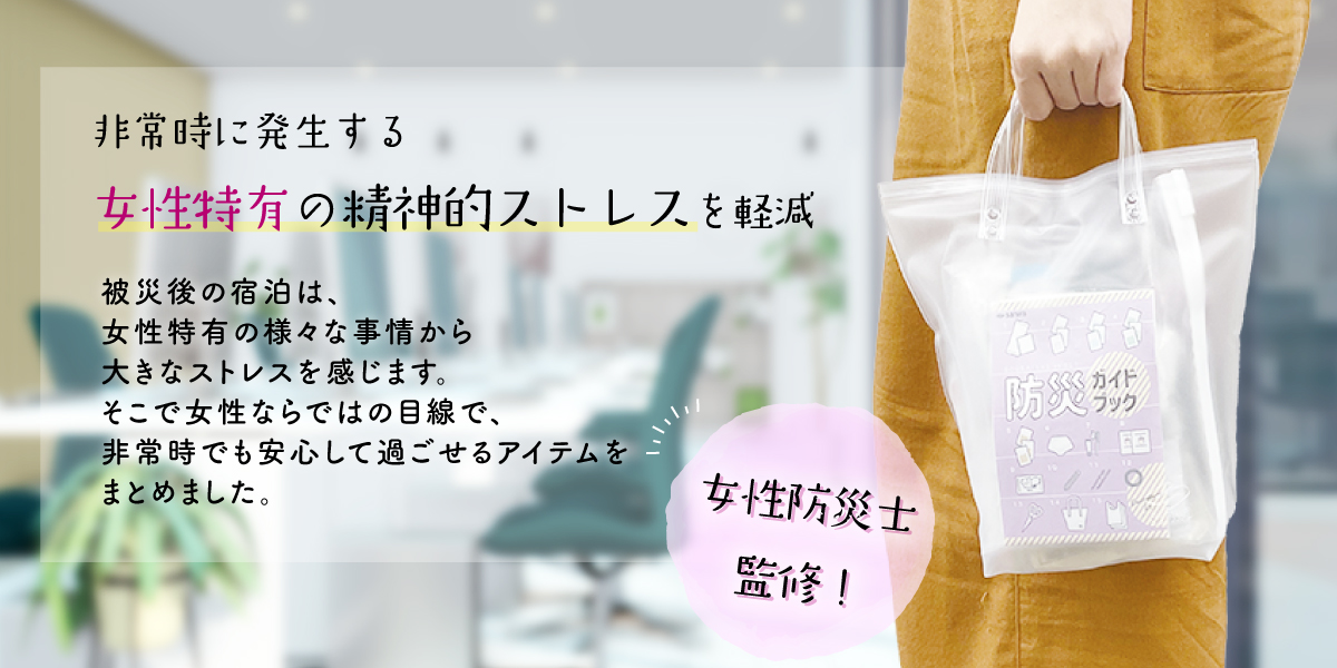 防災レディースセット ビニールバッグ付きヘッダー画像
