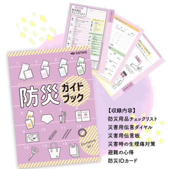 防災ガイドブック