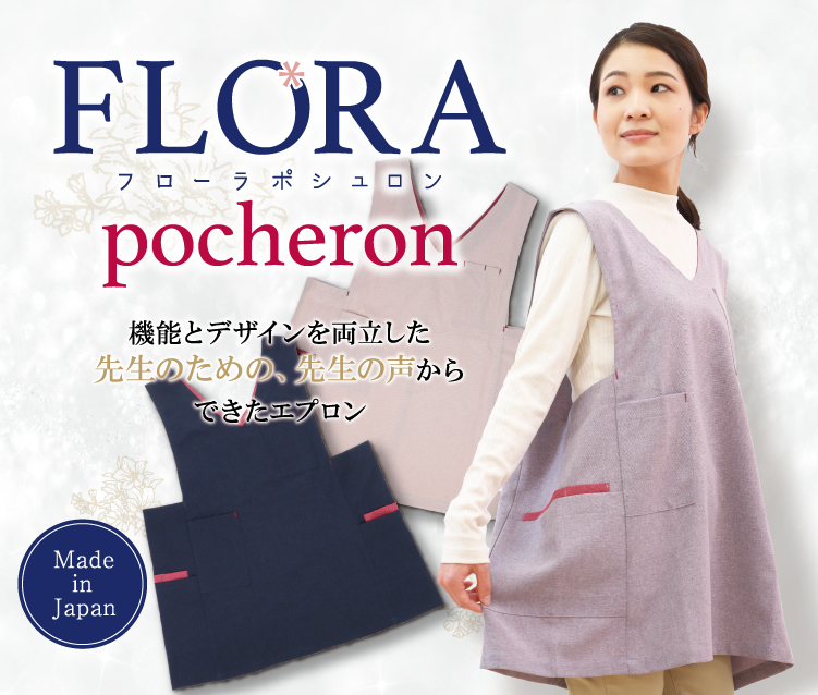 さゆら　学研エプロン 3枚セット さゆら様専用 学研エプロン 3枚セット フローラ ポシュロン | 製品情報