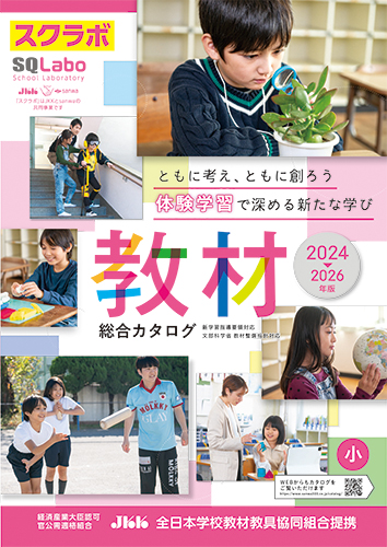 SQLabo 教材総合カタログ 小学校版 2024-2026年版