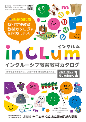 inCLum インクルーシブ教育教材カタログ 2024-2025年版