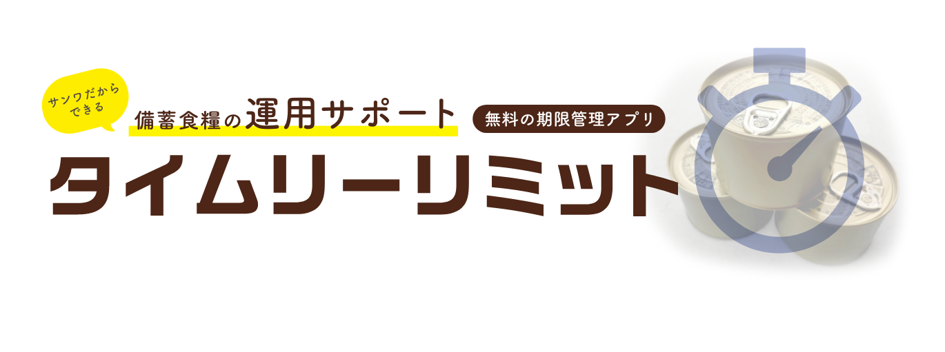 タイムリーリミット（サンワだからできる備蓄食糧の運用サポート、無料の期限管理アプリ）