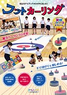フットカーリングパンフレット