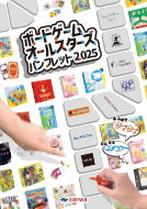 ボードゲームオールスターズパンフレット2025