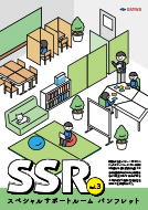SSR（スペシャルサポートルーム）備品パンフレット – vol.3