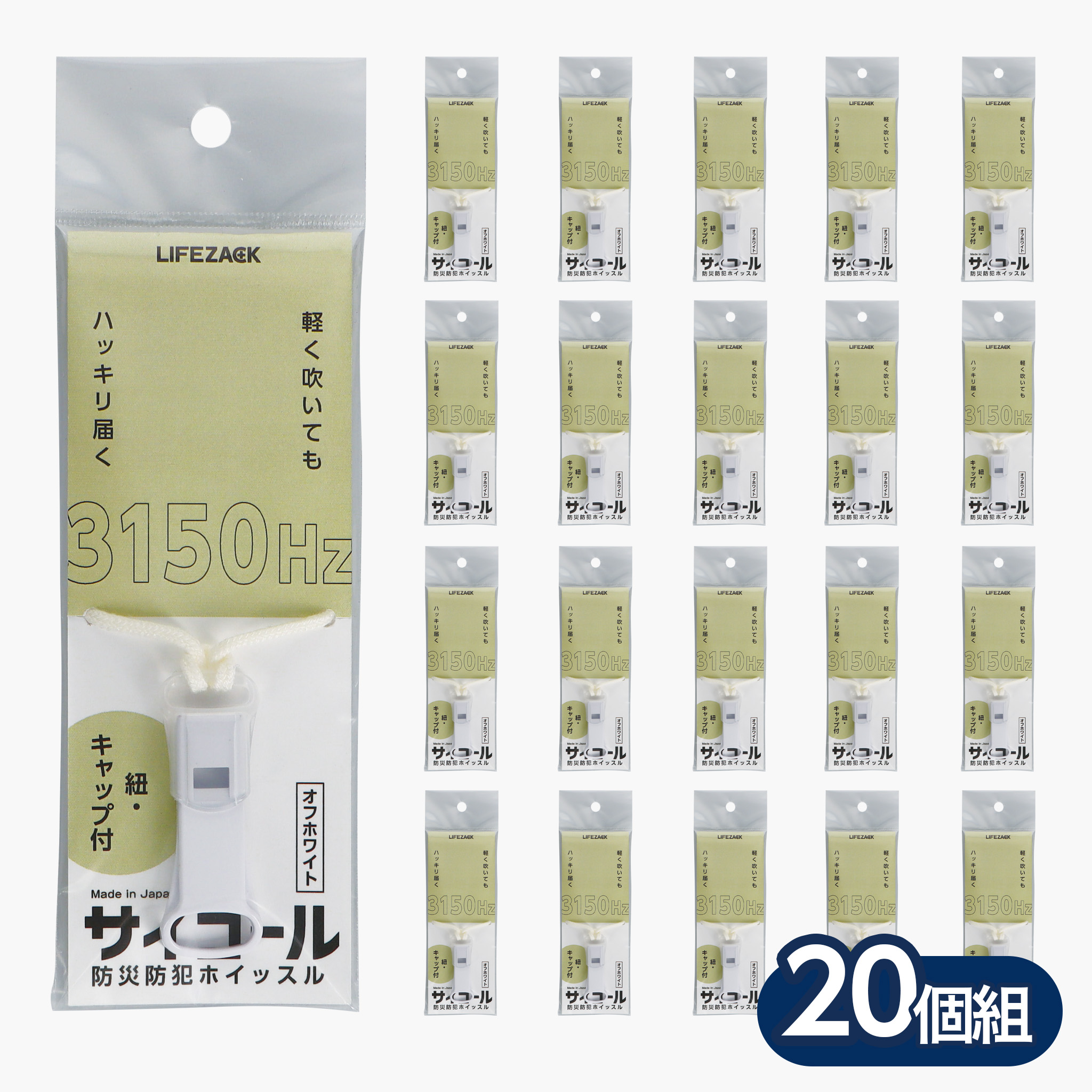 防災防犯ホイッスル サイコール(紐・キャップ付)オフホワイト