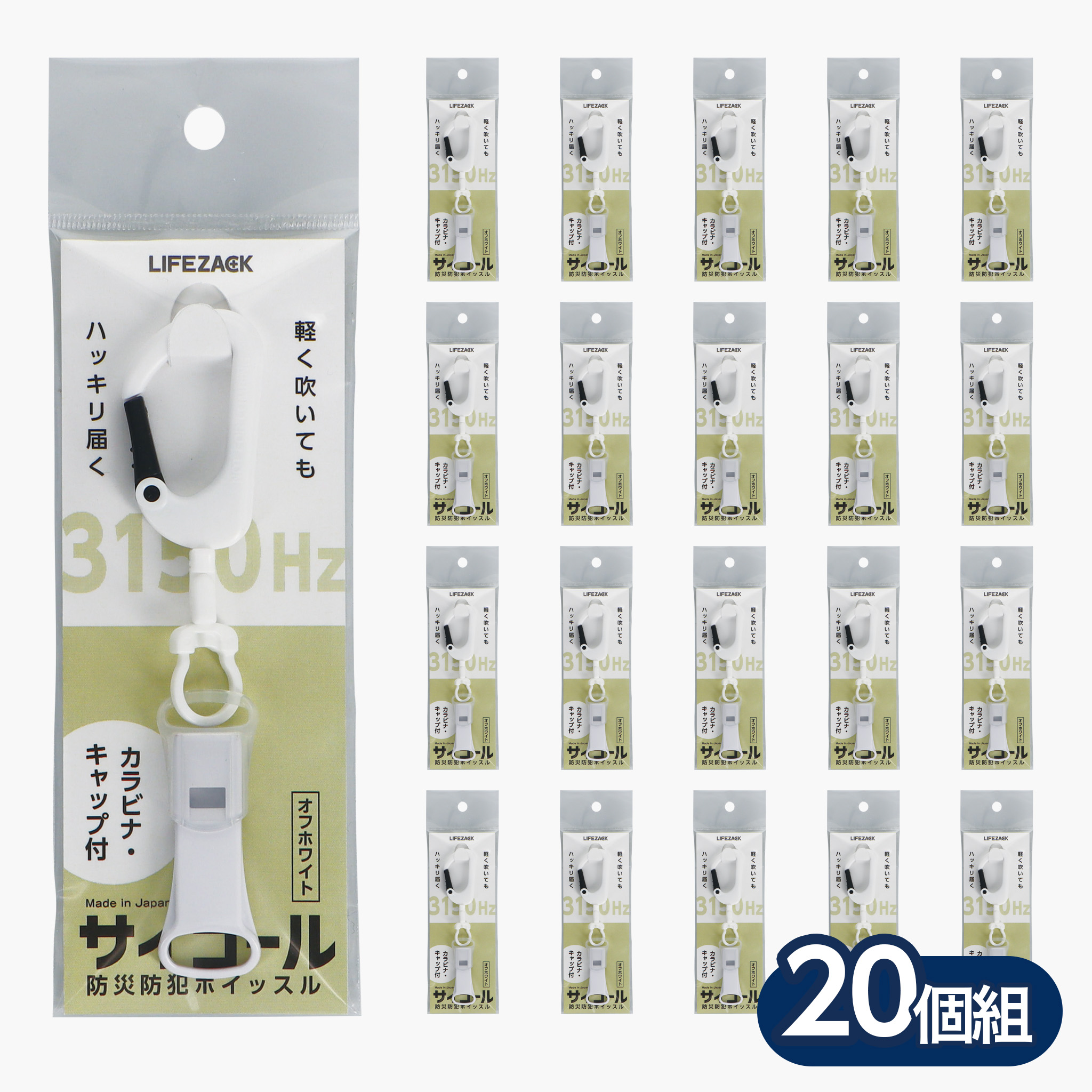 防災防犯ホイッスル サイコール(カラビナ・キャップ付)オフホワイト