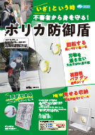 ポリカ防御盾パンフレット