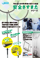 さすまたシリーズ