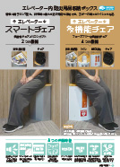 エレベータースマートチェア・エレベーター多機能チェア