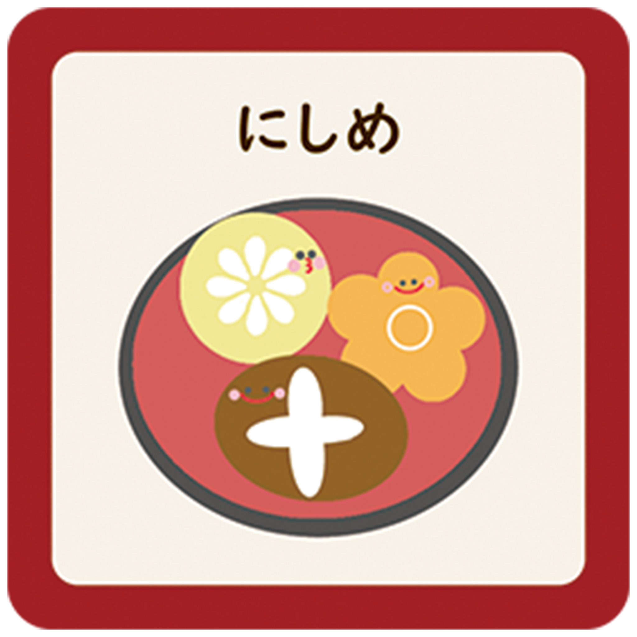 ふくふく！おせちカードゲーム