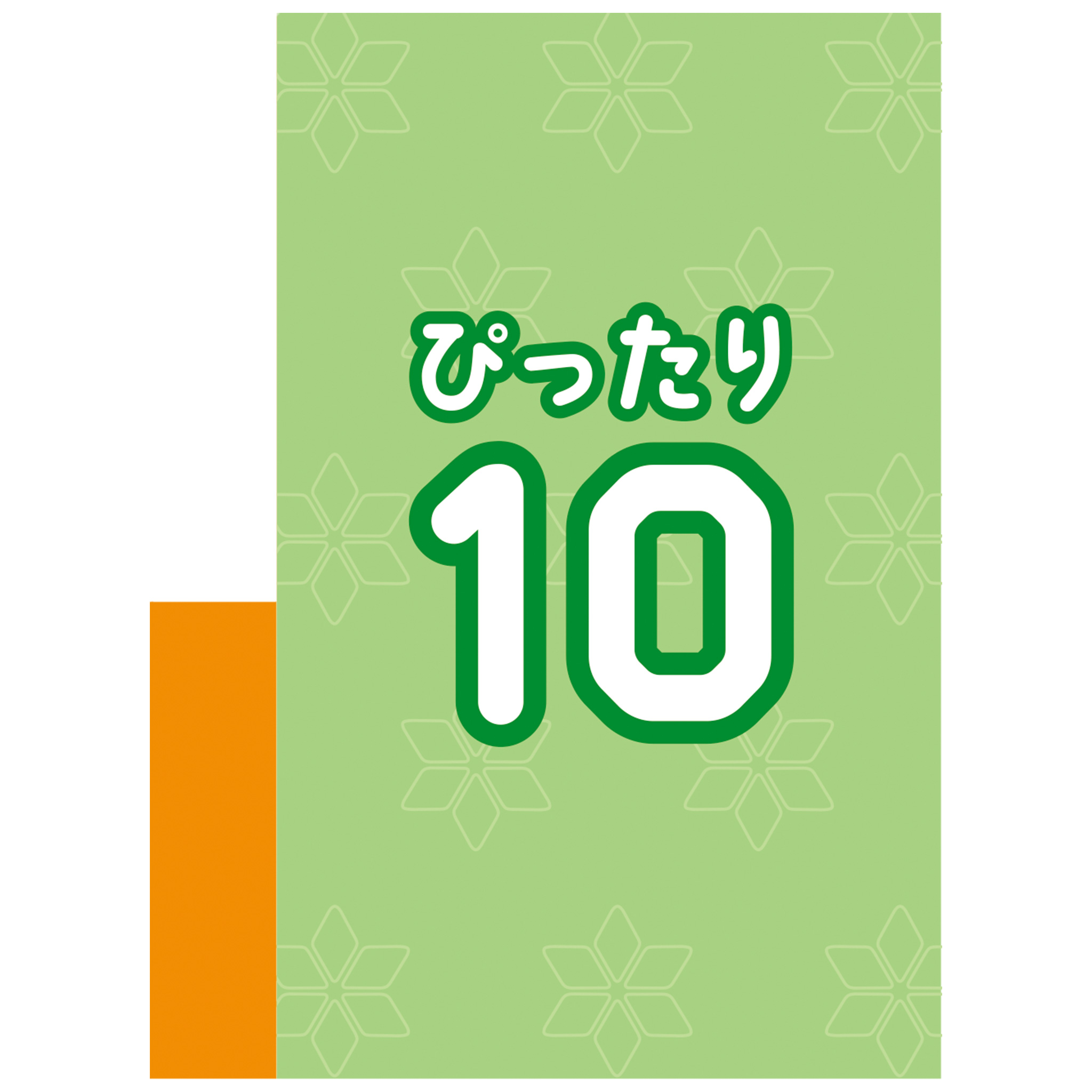 ぴったり10カード