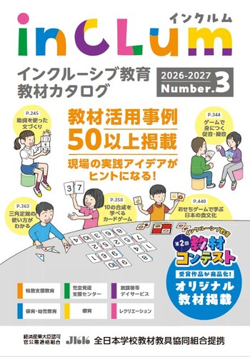 inCLum インクルーシブ教育教材カタログ No.3【2026-2027年】