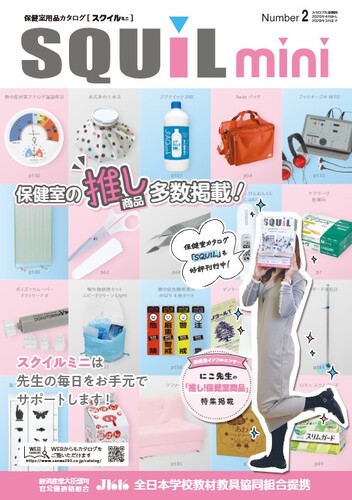 保健室用品カタログSQUiLmini 2