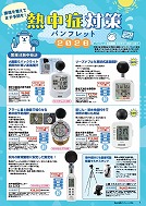熱中症対策パンフレット2026