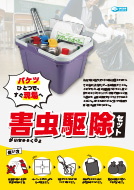 害虫駆除セット パンフレット