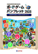 ボードゲームパンフレット2026