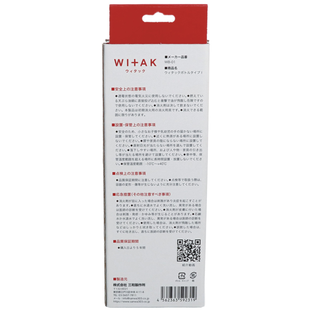 初期消火剤 WI+AK（ウィタック） ボトルタイプ1